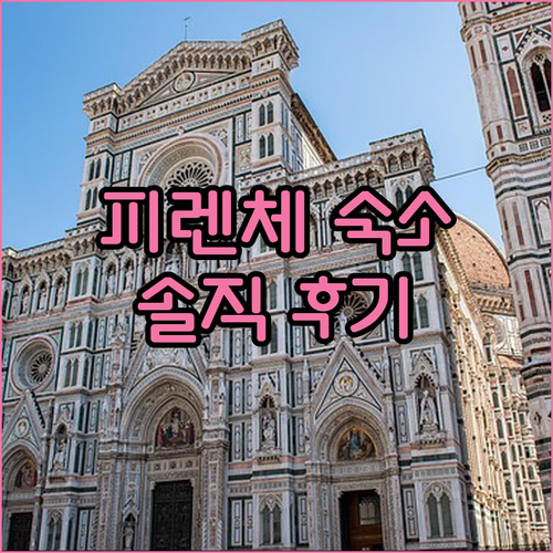 피렌체 숙소 추천 레지덴자 델리 스페