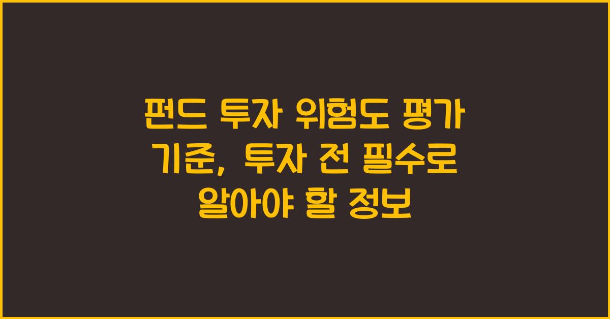 펀드 투자 위험도 평가 기준