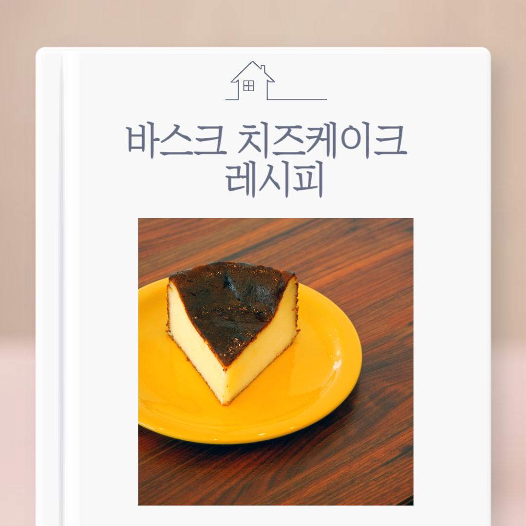바스크 치즈케이크 레시피