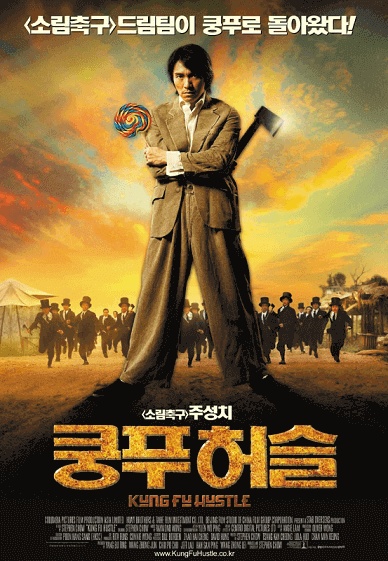 주성치 감독 주연의 코미디 액션 영화 쿵푸허슬 리뷰