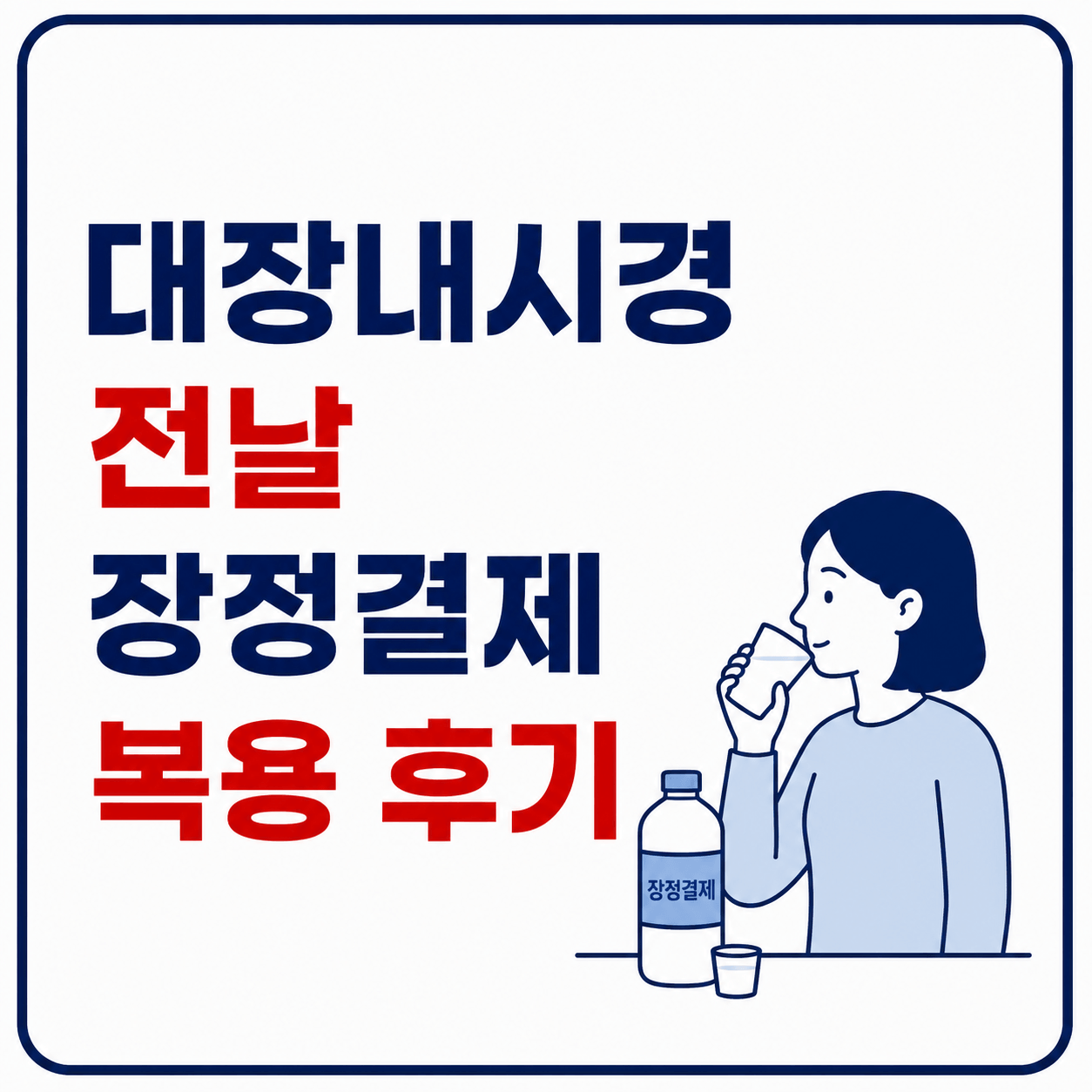 대장내시경 전날 장정결제 복용 이미지