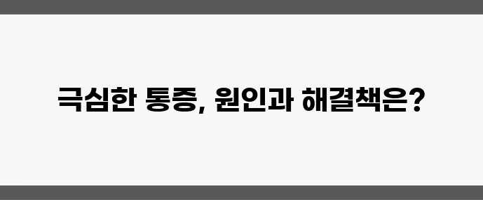 신장 결석 증상 (초기 통증부터 치료 방법까지)