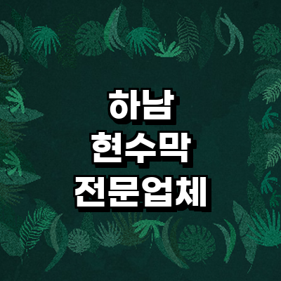 하남시 현수막