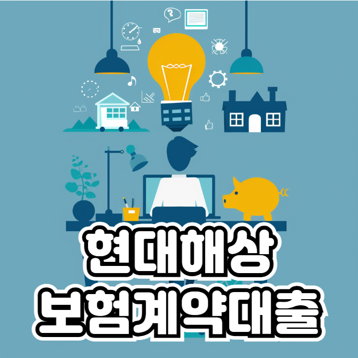 현대해상 보험계약대출 01