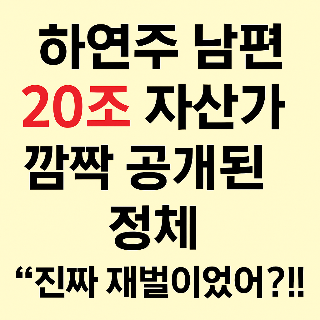 하연주 남편, 20조 자산가였다?! 깜짝 공개된 재벌가 러브스토리