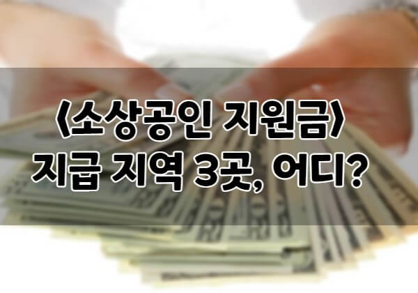 소상공인-지원금