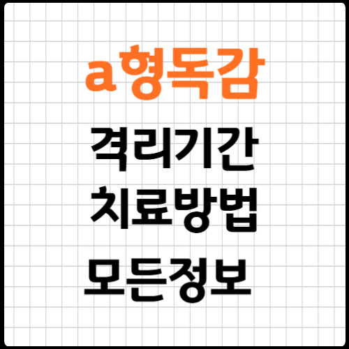 a형독감격리기간 치료방법 후유증까지 한번에