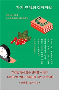 자기 인생의 철학자들 