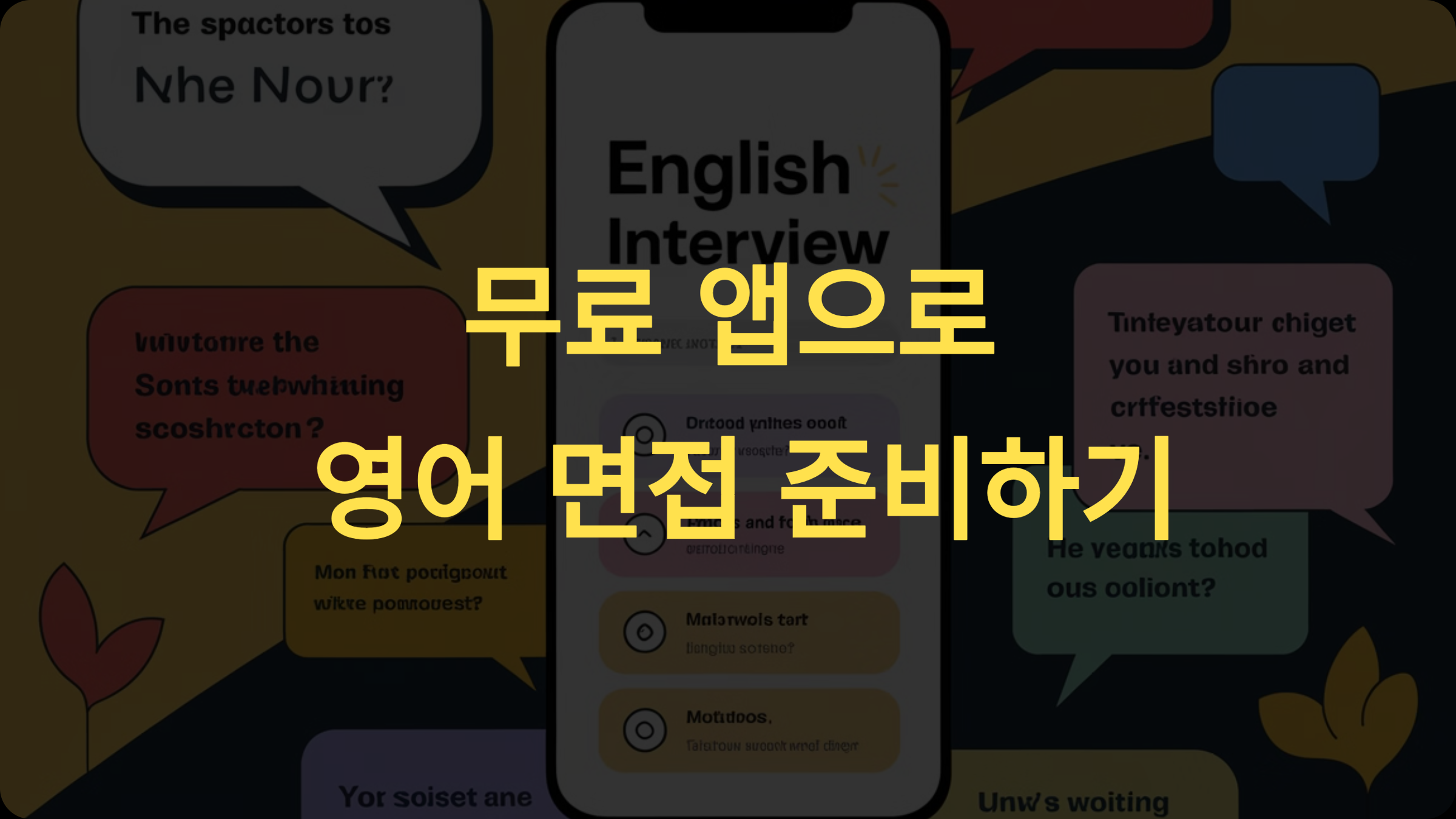무료 앱으로 영어 면접 준비하기: 실전 대화와 표현 학습