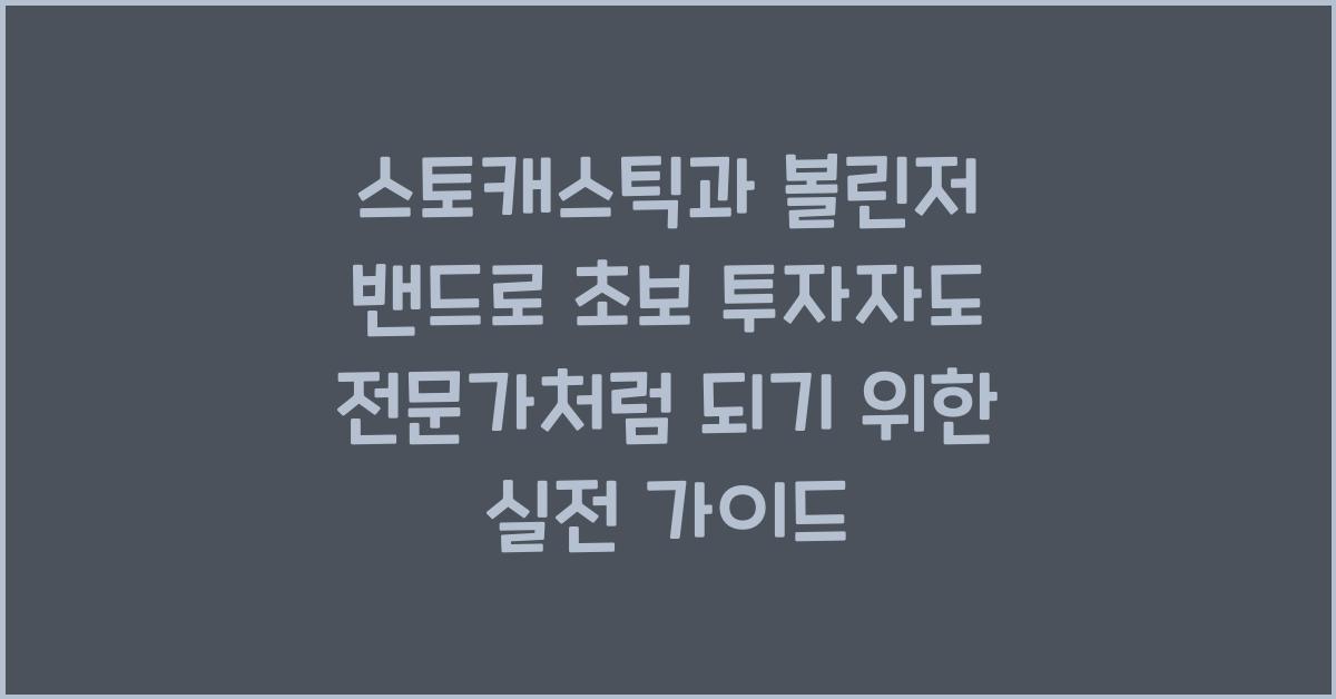 스토캐스틱과 볼린저 밴드로 초보 투자자도 전문가처럼