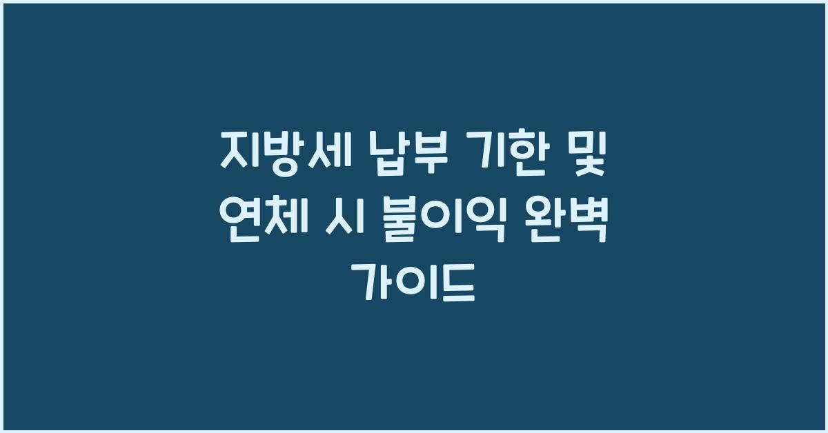 지방세 납부 기한 및 연체 시 불이익
