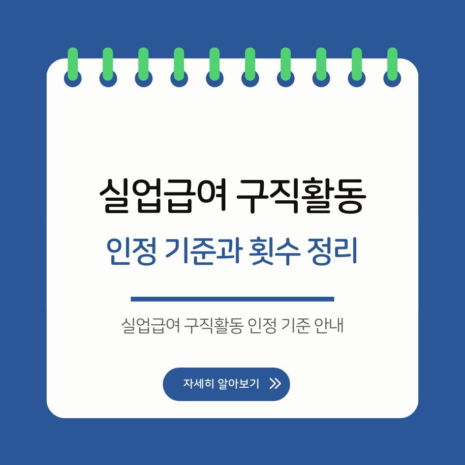 실업급여 구직활동 인정 기준 안내