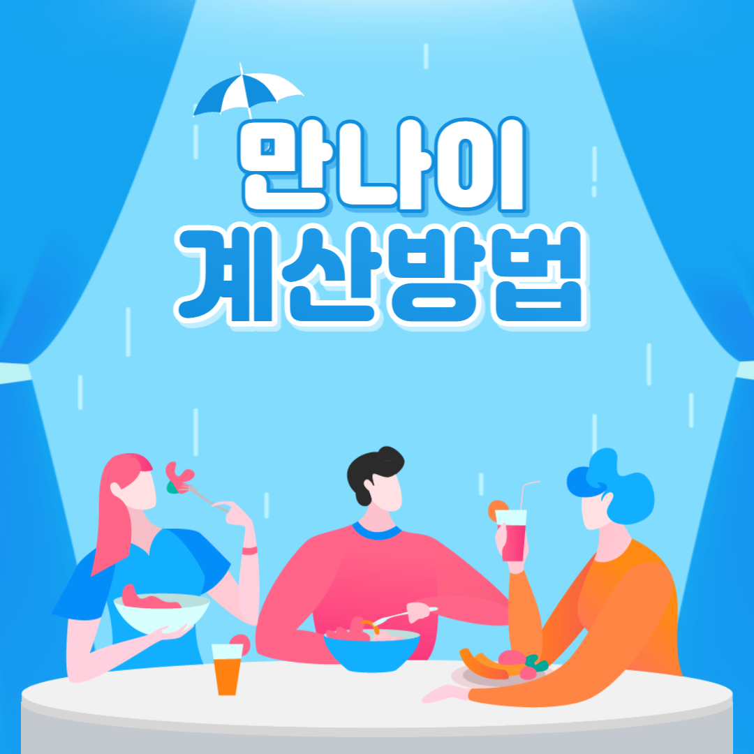 만나이 썸네일