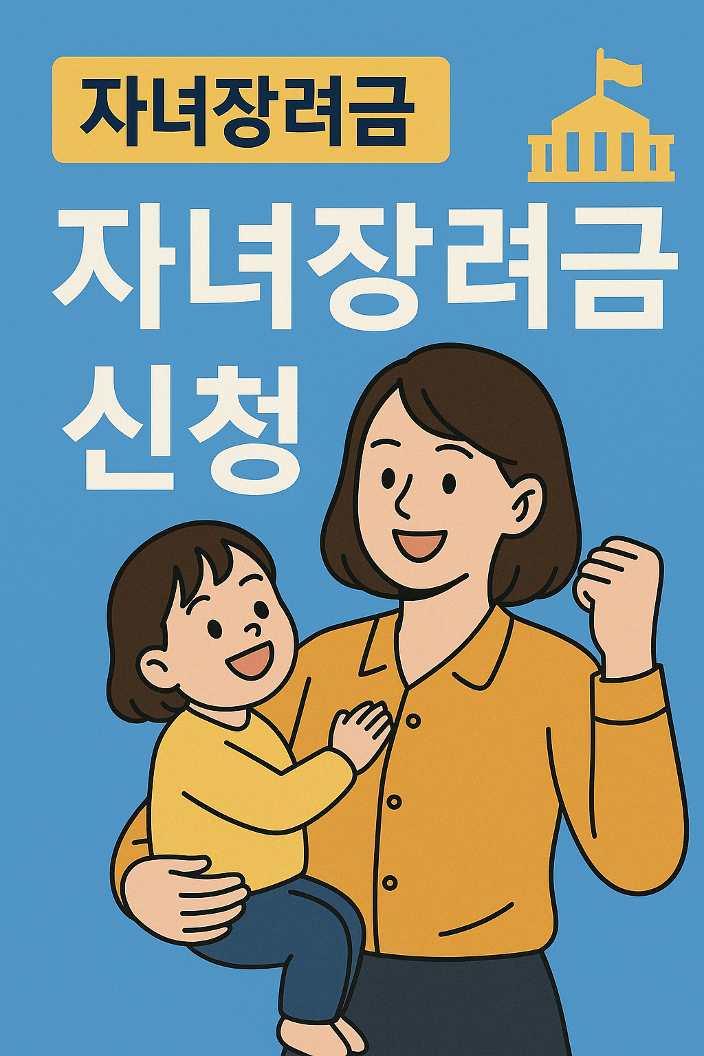 자녀장려금 신청자격 조건