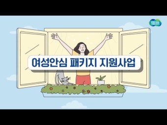 2025년 경기 여성 1인가구 안심패키지 보급 지원 신청방법 총정리