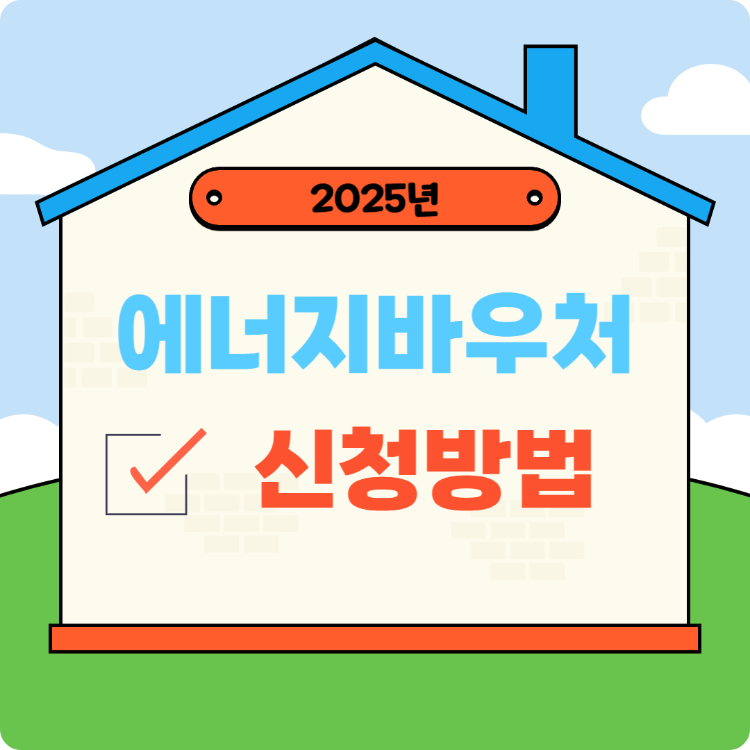 에너지바우처 썸네일