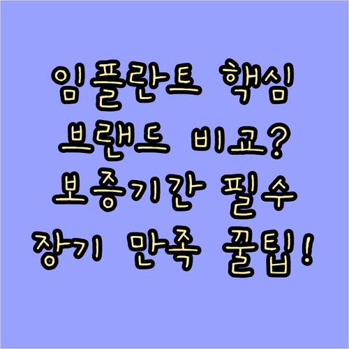 장기적 만족도를 위한 임플란트 재료 ..