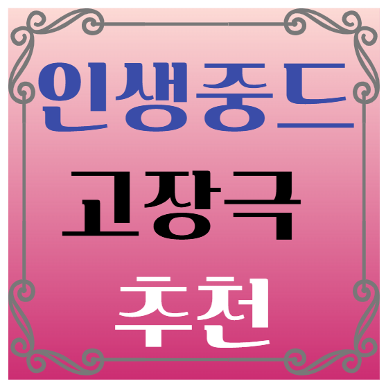 인생중드 고장극 추천