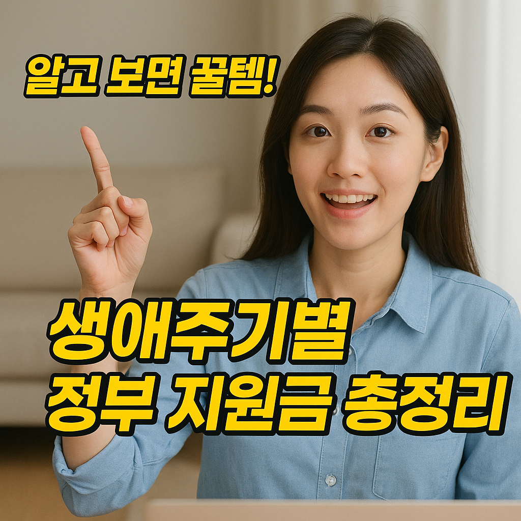 “알고 보면 꿀템!” 생애주기별 정부 지원금 총정리