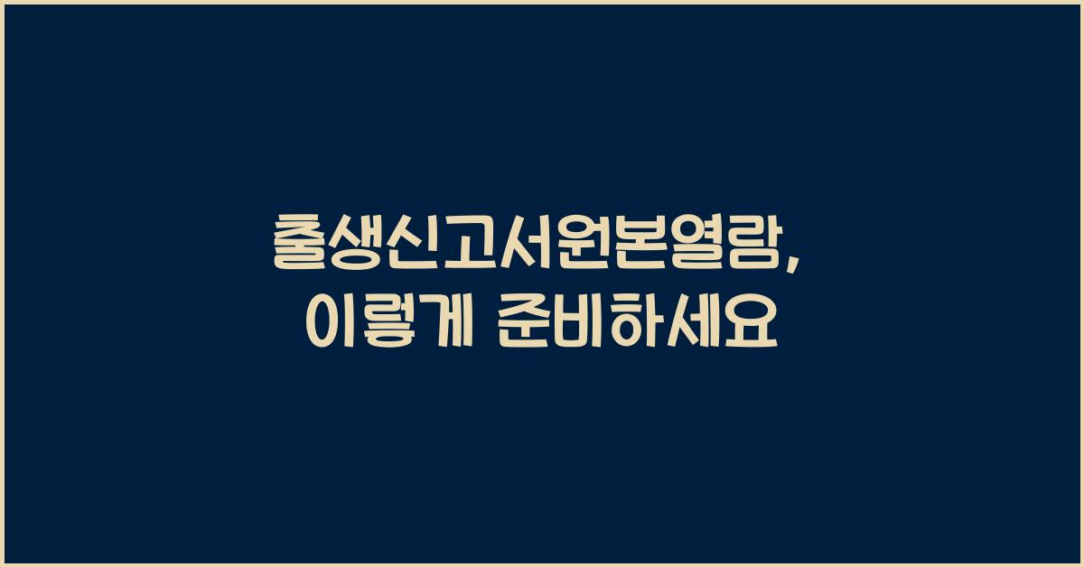 출생신고서원본열람