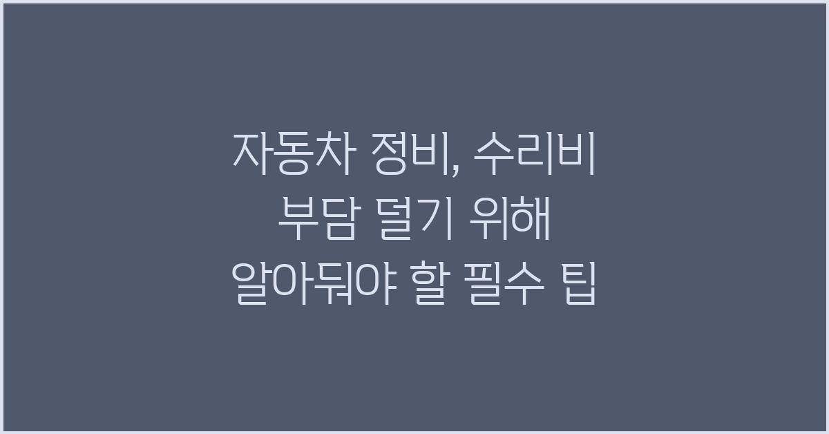자동차 정비, 수리비 부담 덜기