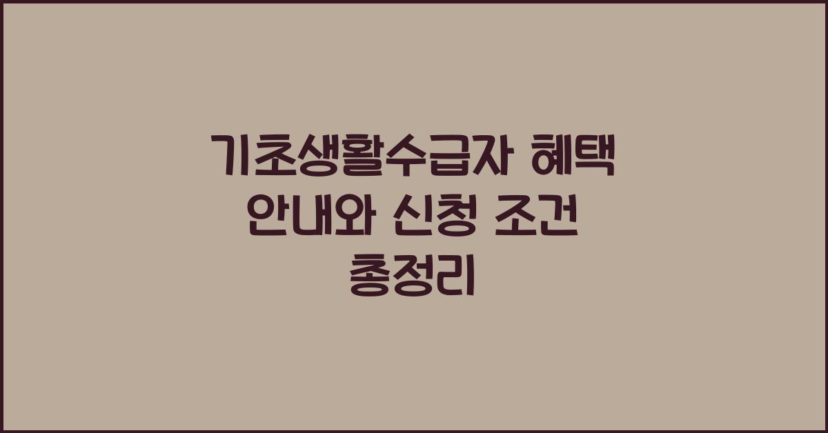 기초생활수급자 혜택 안내