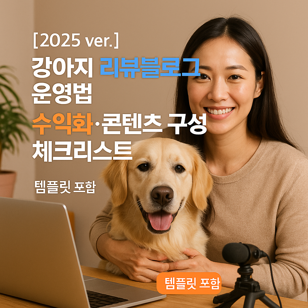 강아지 리뷰블로그 운영법 ｜ 수익화&middot;콘텐츠 구성 &rsquo;25 ver. 체크리스트