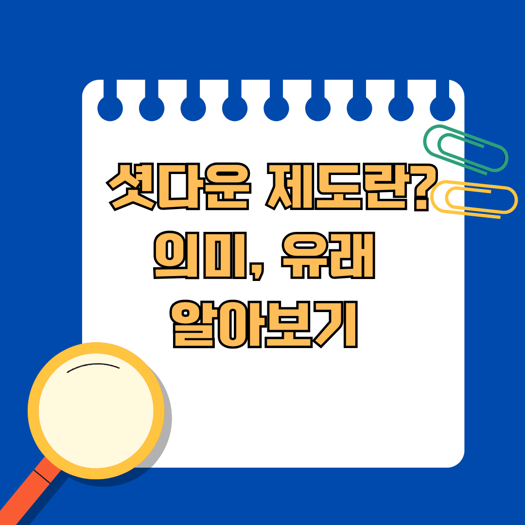 셧다운 제도란? 의미와 유래 알아보기
