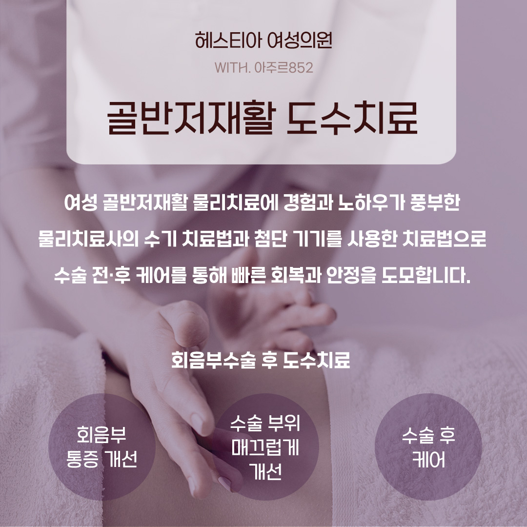 헤스티아 여성의원 골반저재활 도수치료
회음부수술 후 도수치료