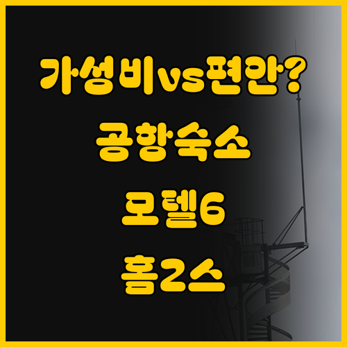 로체스터 공항 숙소 모텔6와 홈2 스..