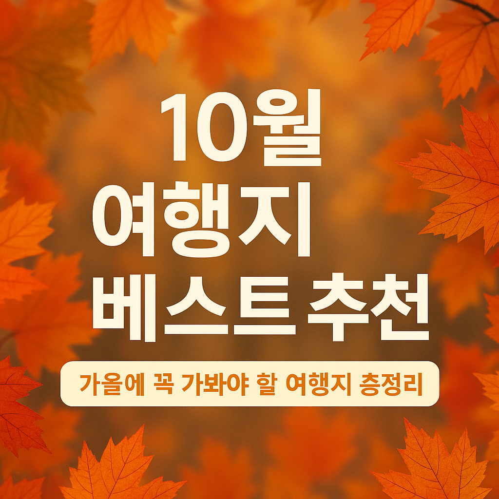 10월 여행지 베스트 추천 – 가을에 꼭 가봐야 할 여행지 총정리