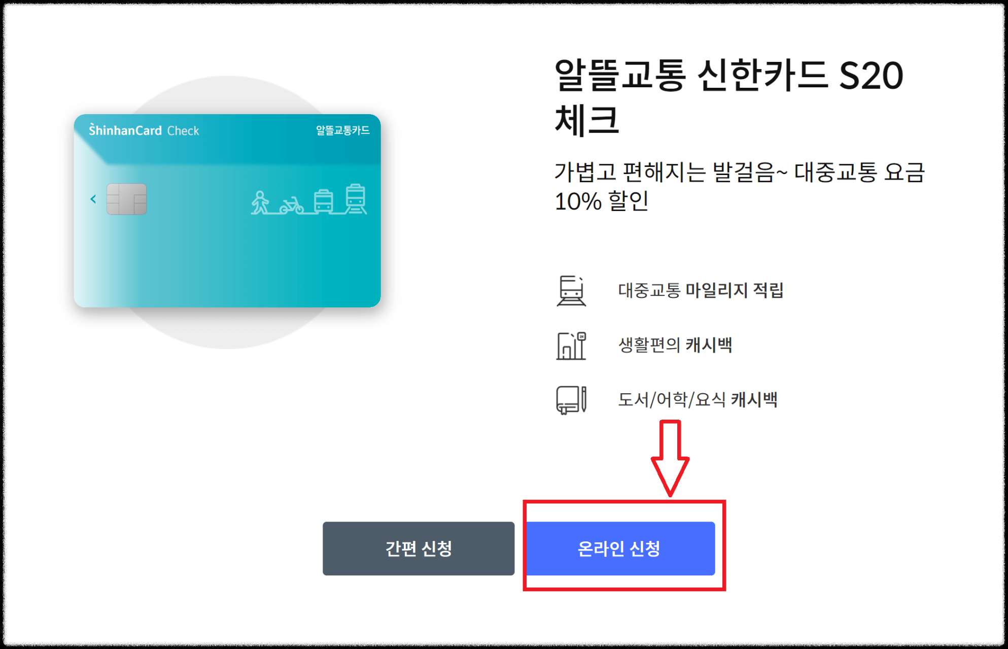 알뜰교통카드 신한체크카드