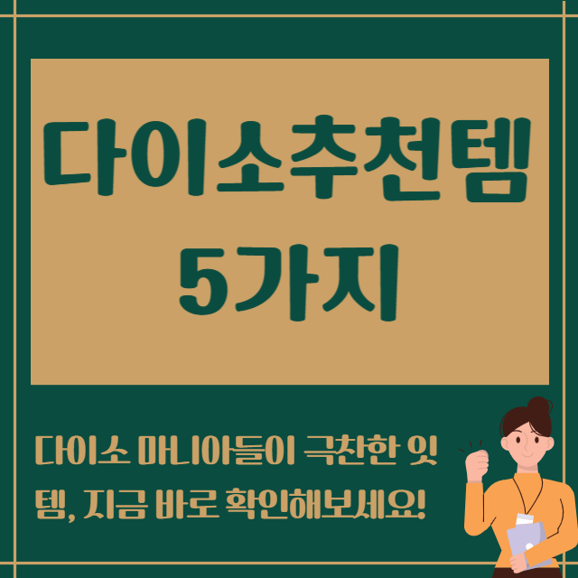 다이소추천템 5가지