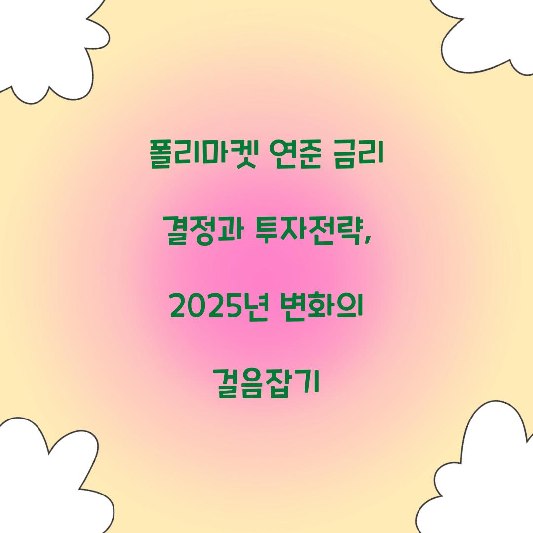 폴리마켓 연준 금리 결정 투자전략