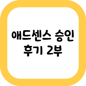 애드센스 승인