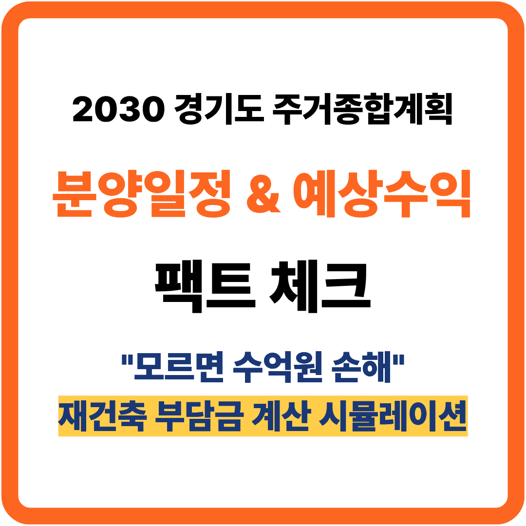 경기도 80만호 주거종합계획 분양일정 &amp; 예상수익 팩트체크