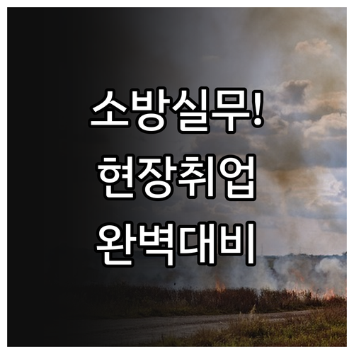 소방안전관리자 실무 역량 강화 및 현..