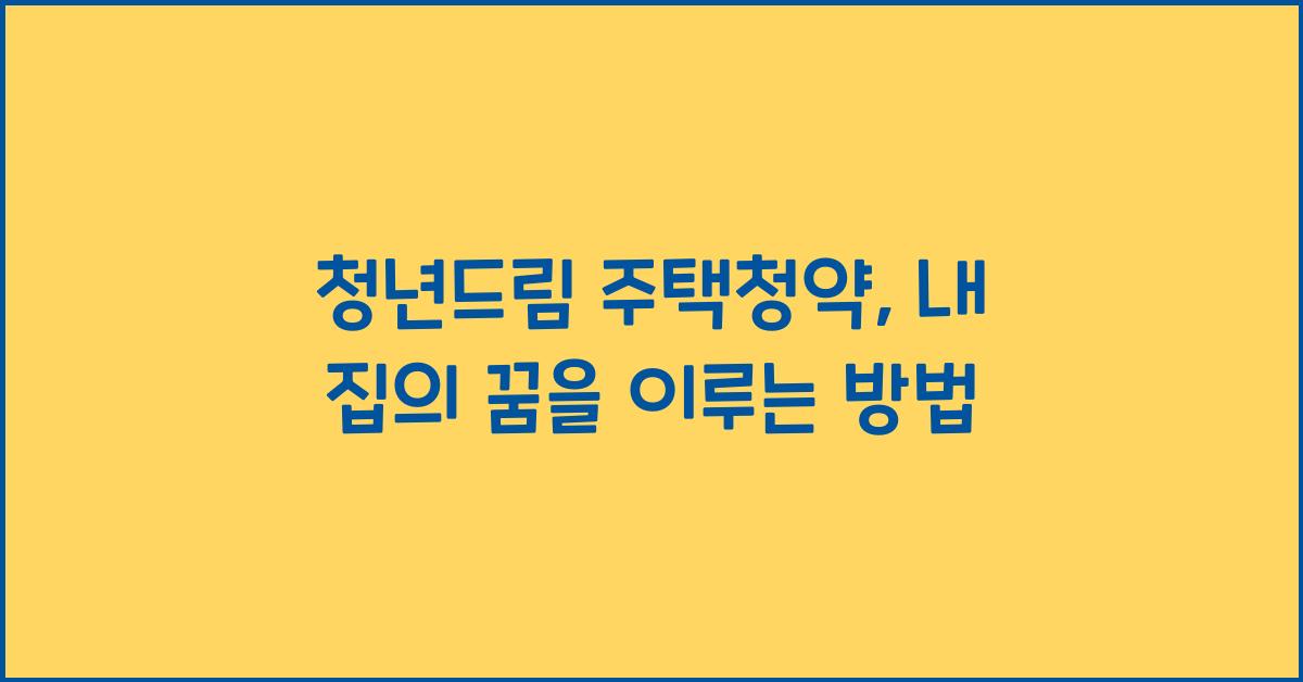 청년드림 주택청약