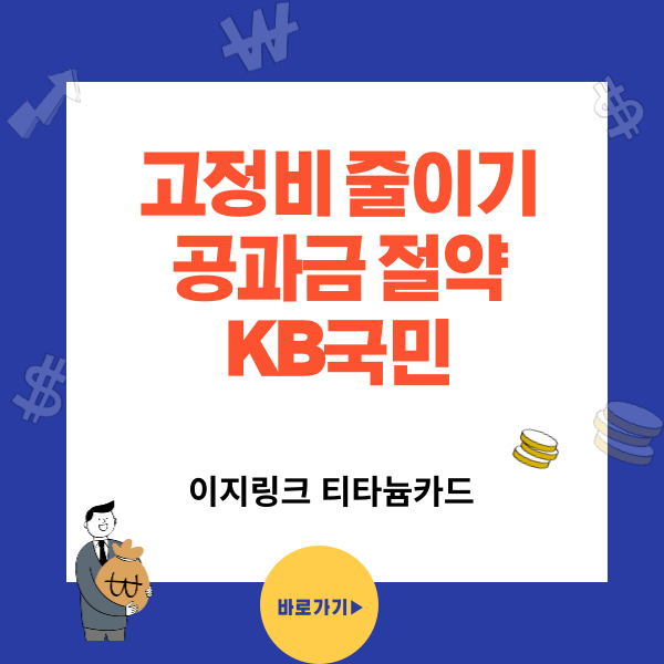 고정비 절약 공과금 할인카드 - KB국민 Easy link 티타늄카드