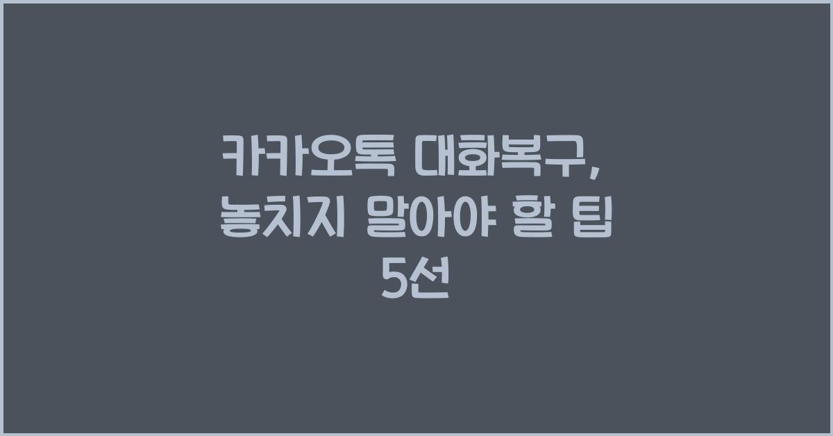 카카오톡 대화복구