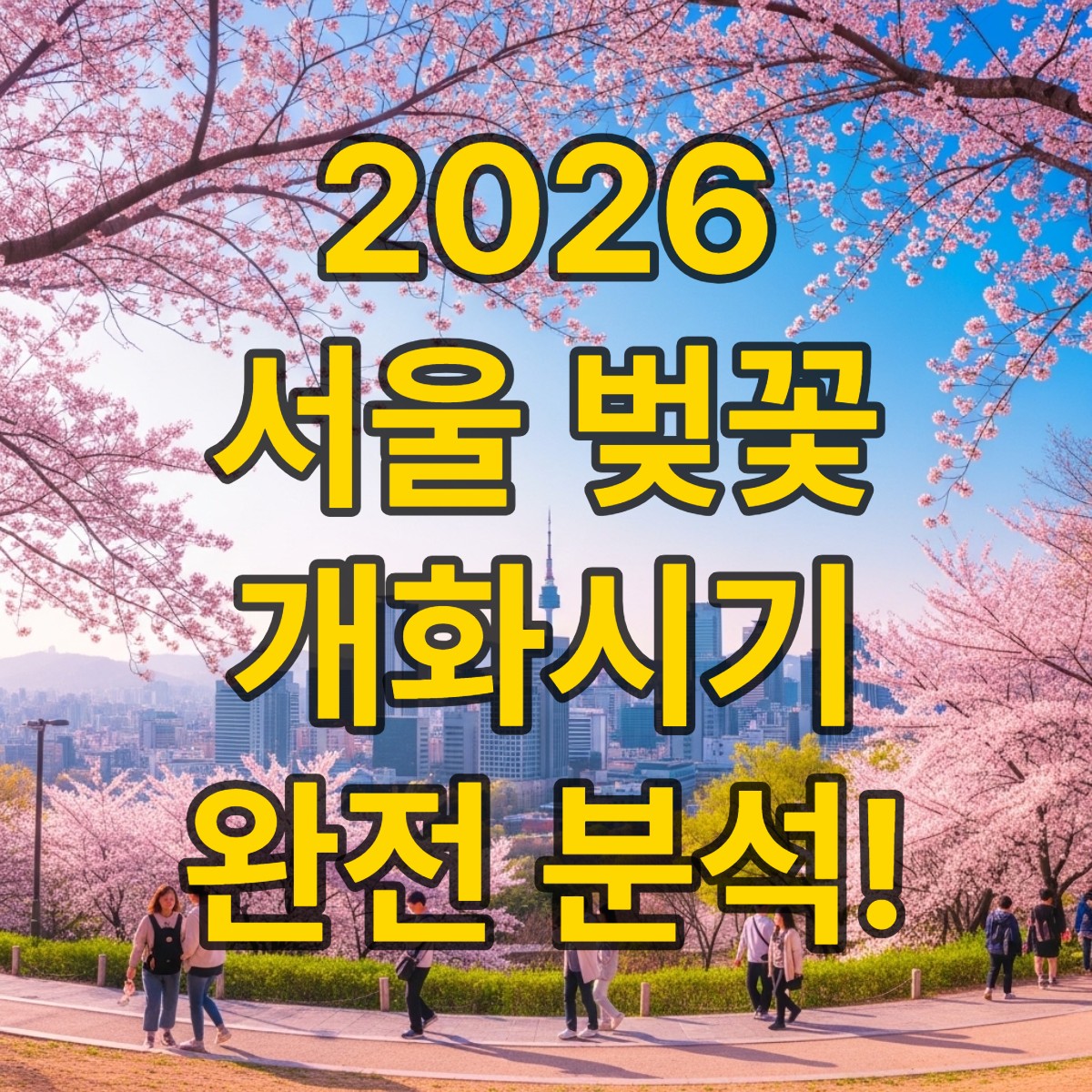 서울 벚꽃 개화시기