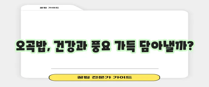 정월대보름 오곡밥 먹는 날 곡물 종류 효능 레시피 꼭 챙겨 보세요!