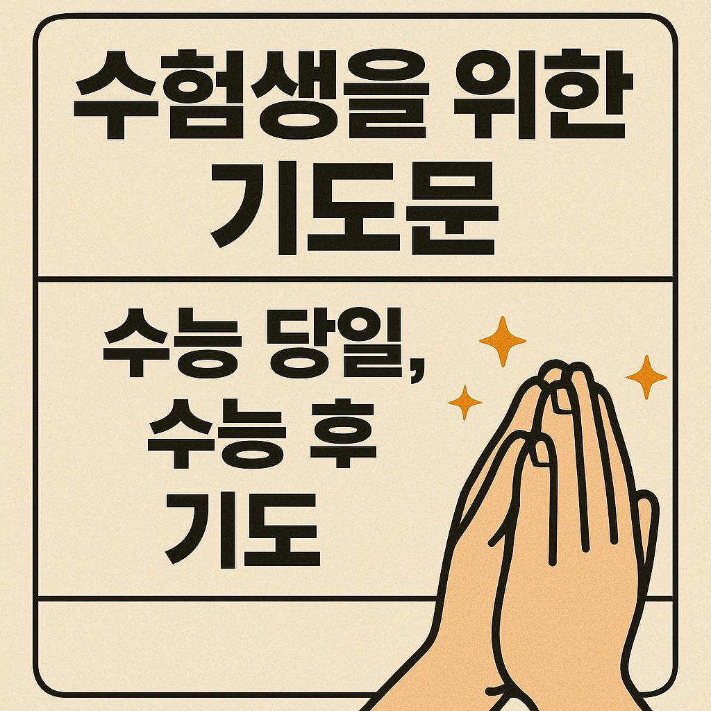 수험생을 위한 기도문