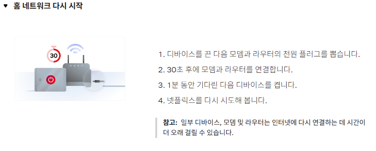 넷플릭스 오류 코드 해결방법