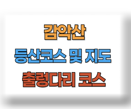 감악산 출렁다리