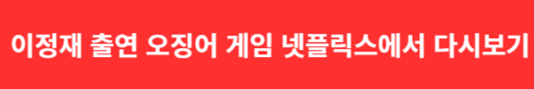 이정재 출연 오징어 게임 넷플릭스에서 다시보기