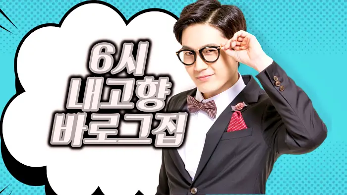 6시내고향 충남 논산 고향노포 75년 전통 묵밥 도토리파전 도토리묵 맛있는 식당 추천 맛집