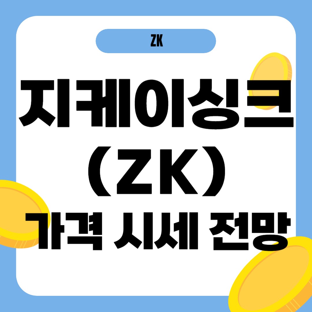 지케이싱크 코인 시세 전망