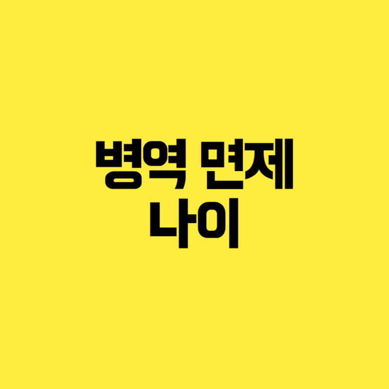 병역 면제 나이