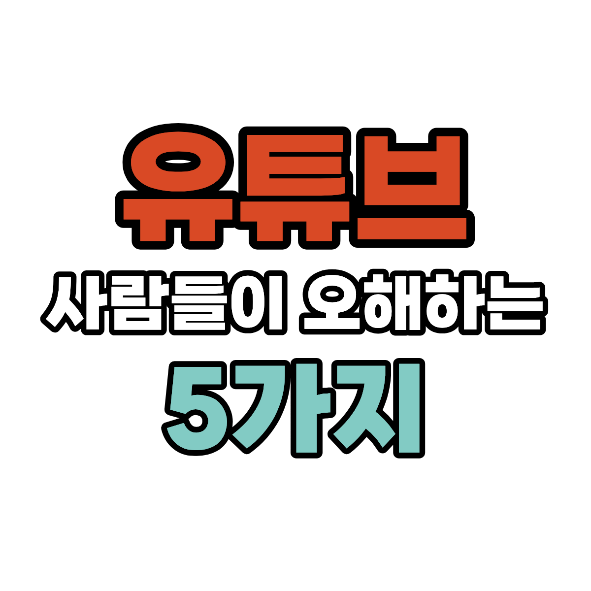 유튜브에서 사람들이 오해하는 5가지